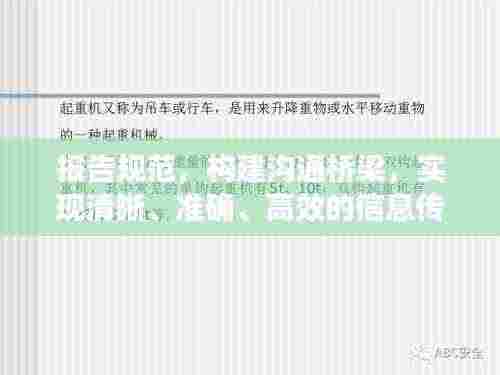 报告规范，构建沟通桥梁，实现清晰、准确、高效的信息传递