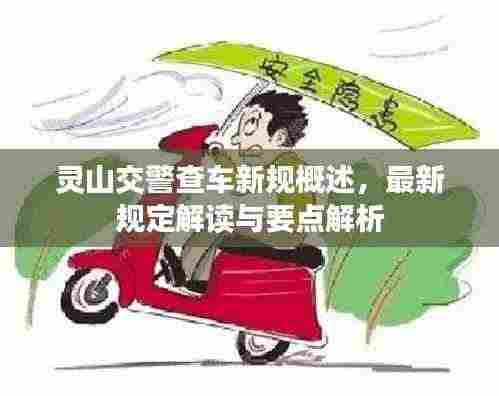 灵山交警查车新规概述,最新规定解读与要点解析