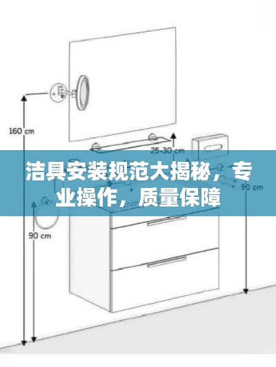 洁具安装规范大揭秘,专业操作,质量保障