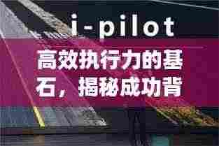 高效执行力的基石,揭秘成功背后的秘密武器