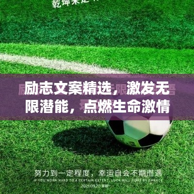 励志文案精选,激发无限潜能,点燃生命激情