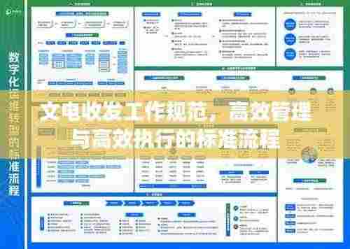 文电收发工作规范,高效管理与高效执行的标准流程