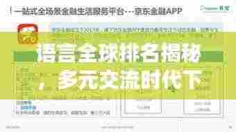 语言全球排名揭秘,多元交流时代下的语言影响力分析