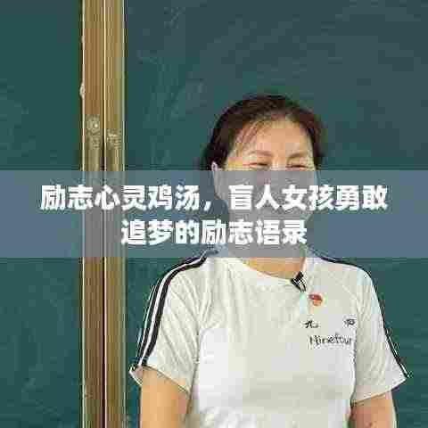 励志心灵鸡汤,盲人女孩勇敢追梦的励志语录