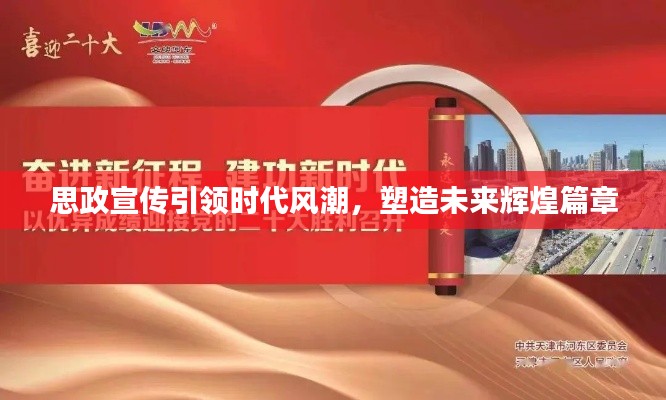 思政宣传引领时代风潮,塑造未来辉煌篇章