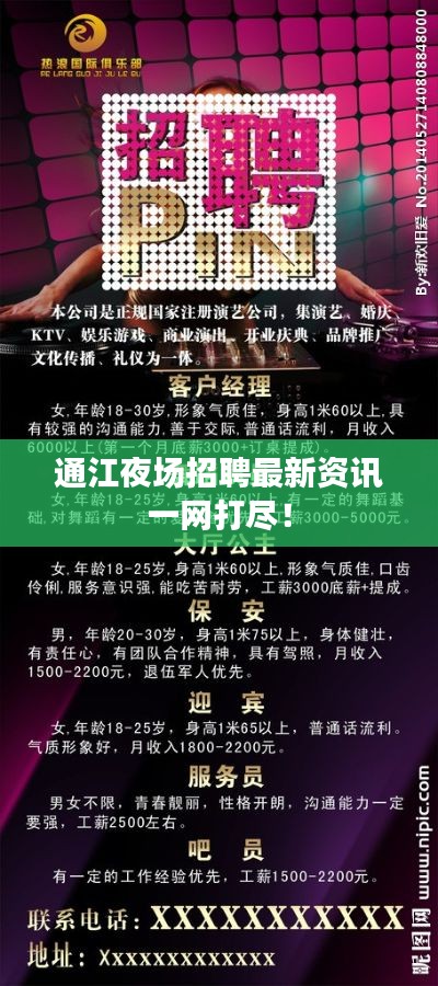 通江夜场招聘最新资讯一网打尽!