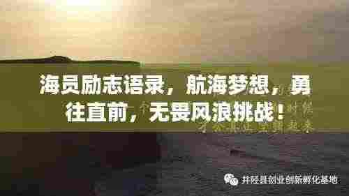 海员励志语录,航海梦想,勇往直前,无畏风浪挑战!