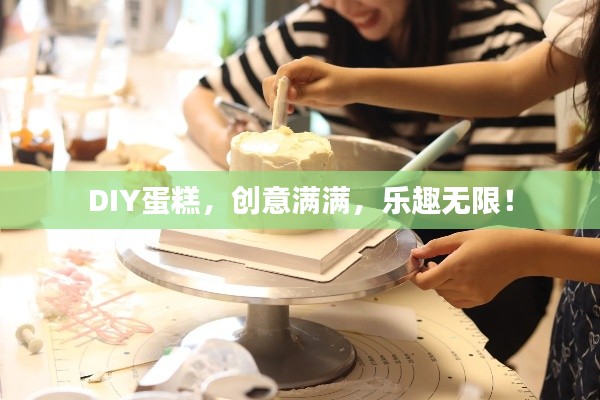 DIY蛋糕,创意满满,乐趣无限!
