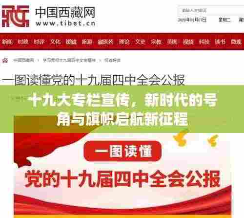 十九大专栏宣传,新时代的号角与旗帜启航新征程