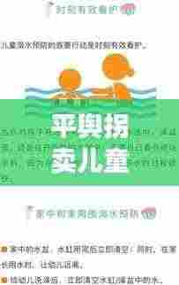 平舆拐卖儿童案件最新进展，警惕！保护儿童安全刻不容缓！